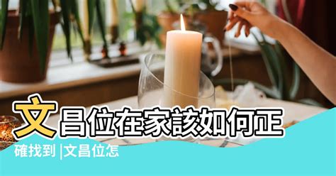 文昌位禁忌|怎麼找文昌位？相關禁忌、佈置等五個小知識！